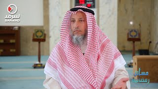 الشيخ عثمان الخميس يُجيب عن حُكمِ بلع الريق والبلغم أثناء الصيام؟