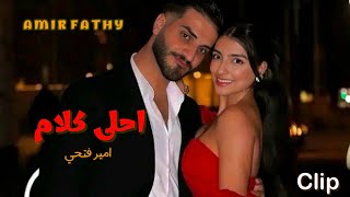 حصريا اغنية امير فتحي الجديده - احلى كلام | Amir Fathy Ahla Kalam Clip