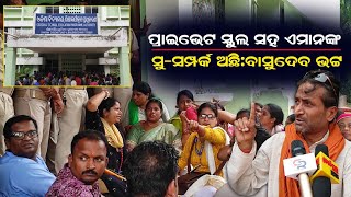 ପ୍ରାଇଭେଟ ସ୍କୁଲ ସହ ଏମାନଙ୍କ ସୁସମ୍ପର୍କ ଅଛି:ବାସୁଦେବ ଭଟ୍ଟ