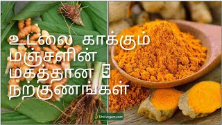 உடலுக்கு நன்மை தரும் மஞ்சளின் மகத்தான 5 நற்குணங்கள்|#turmericbenefits