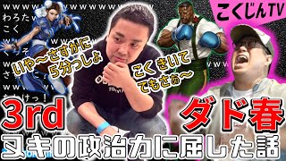 【こくじん雑談】ヌキさんの政治力で3rd strikeのダッドリーVS春麗が5分になった話（2020/6/3）