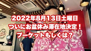 【🇹🇭お盆休みだよ！スペシャル生LIVE配信】で結局ぷらぷらっとするライブですが今日はどこから？プーケットもしくはバンコク？2022年8月13日土曜日 #海外 #タイ #バンコク