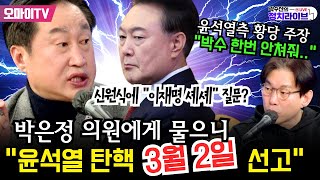 [곽수산의 정치라이브] 윤석열측 황당 주장 “박수 한번 안쳐줘..” 신원식에 \