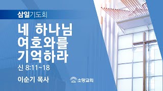 [소망교회] 네 하나님 여호와를 기억하라 / 신 8:11~18 / 삼일기도회 / 이순기 목사 / 20231011