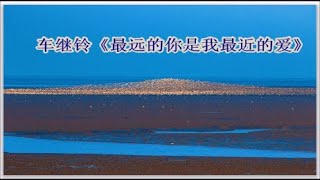 车继铃的《最远的你是我最近的爱》   +   lyrics