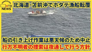 苫前・ホタテ漁船転覆　船の引き上げ作業は悪天候のため中止　行方不明2人の捜索は海保が夜通しで行う方針