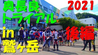 2021　奥長良トライアル　後編