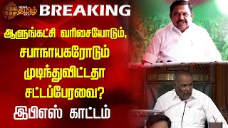 #BREAKING || ஆளுங்கட்சி வரிசையோடும், சபாநாயகரோடும் முடிந்துவிட்டதா சட்டப்பேரவை? -இபிஎஸ் காட்டம்