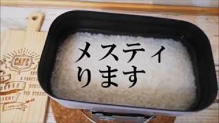 トランギアTR⁻210（ノンスティック加工） でメスティる～ほったらかし炊飯～【NBワークス＃26】