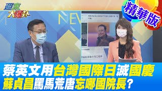 【週末大爆卦】蔡英文用台灣國際日滅國慶?蘇貞昌罵馬荒唐忘哪國院長?  精華版 20221008@大新聞大爆卦HotNewsTalk