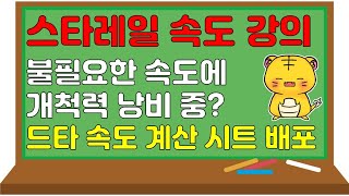 많은 분들이 의미 없는 속도 셋팅을 하고 있습니다.