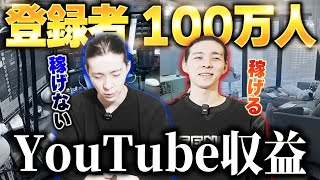 【登録者0→100万人】YouTube収益が想像以上！これまでの収入を大公開