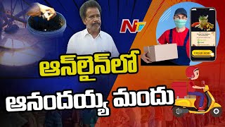 ఆన్‌లైన్‌లో ఆనందయ్య మందు.! | Anandayya Ayurvedic Medicine In Online | NTV