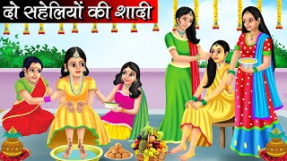 दो सहेलियों की शादी | Do Saheliyon Ki Shadi | Hindi kahaniya | moral stories | Bedtime stories