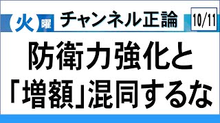 防衛力強化と「増額」混同するな、水増しを阻止せよ　チャンネル正論10月11日