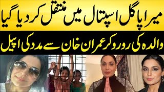 Actress Meera Jee Pagal Ho Gai Mental Hospital Shifted | Meera Jee Mental News | Urdu Fun Tv