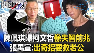 陳佩琪曝柯文哲「下句不知如何接上句話」像失智前兆！ 張禹宣：出奇招要救老公！【關鍵時刻】20250109 2 劉寶傑 張禹宣 姚惠珍 林裕豐 吳子嘉