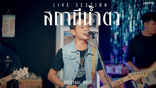 สถานีน้ำตา - คณะเอวีรูม (Live session) | Original : พิทักษ์ 4K