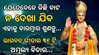 ଯେତେବେଳେ କିଛି ବାଟ ନ ଦେଖା ଯିବ ଏହାକୁ....//Sree Krishna Motivational//Bhagavad Gita In Odia