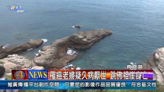 1030714觀天下新聞07 罹癌老婦疑久病厭世 跳佛祖崖身亡