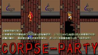 卍伝説のホラーゲーム【コープスパーティー（旧作）】実況part9