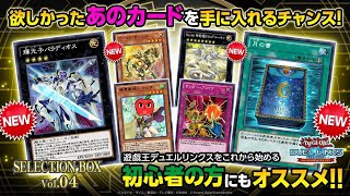 【遊戯王デュエルリンクス】セレクションボックスきたあああああ