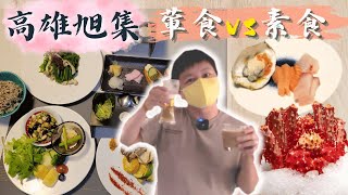 高雄 旭集 義享天地 | 葷素共食  | 秋季料理   真的太棒了令人意想不到 旭集竟然也有提供素食餐點，餐點都是以食物原型為主  好吃美味又健康 ~