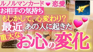 【恋愛💓お相手の気持ち】もしかして心変わり❓👨最近あの人に起きた💛重大な❣お心の変化🍃怖いほど当たるルノルマン🌺