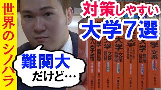 難関大だけど、対策はシンプルな大学７選【篠原好】