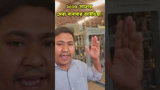 কম বাজেটের সেরা ব্লক ইট তৈরির মেশিন| সরাসরি ফ্যাক্টরি থেকে দেখুন! Brick business bd #shorts #bricks