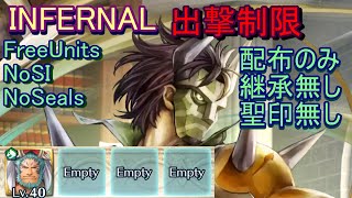 【FEH】大英雄戦 ローロー INFERNAL 配布のみ 継承無し 聖印無し 出撃【ファイアーエムブレムヒーローズ】FireEmblemHeroes LHB Legion