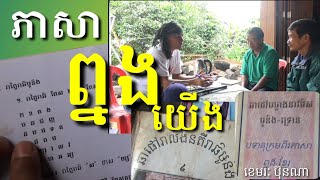 #ភាសាព្នងយើងនៅខេត្ត មណ្ឌលគិរី