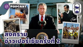 สหรัฐฯ บุกอิรัก สงครามอ่าวเปอร์เซียครั้งที่ 2 (Part 4/4) | 8 Minute History EP.181