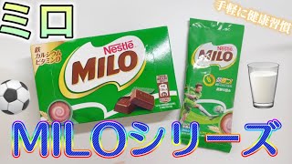 【ミロ】MILOシリーズを紹介　ドリンクとチョコレート　mukbang 咀嚼音有り