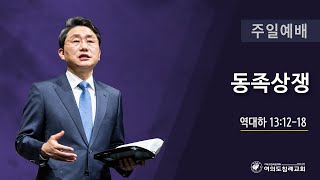 여의도침례교회 주일예배 “동족상쟁” 국명호 담임목사 24.06.02