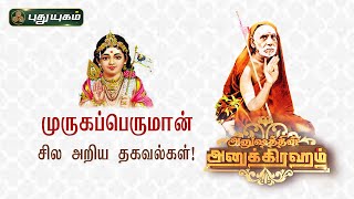 முருகப்பெருமான் பற்றிய அறிய தகவல்கள்! Part - 1 | Anushathin Anugraham | இந்திராசௌந்தரராஜன்