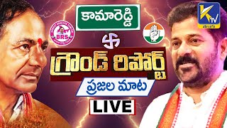 Live 🔴 ప్రజల మాట | కామారెడ్డి నియోజకవర్గం | Public Bytes | Kamareddy Constituency | #ktvtelugu