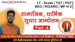 सामाजिक, धार्मिक सुधार आन्दोलन | Part 4 | LT Grade | TGT | PGT | BEO | MP Varg 2 | Shikha mam GS