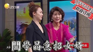 【歡樂飯米粒 純享版】小品《虎媽來了》-閆學晶急招女婿，爆笑認錯孫濤和邵峰