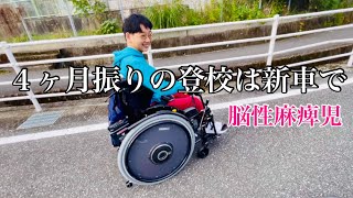 脳性麻痺児たくちゃん新車で登校【24.11.20】#電動車椅子#復活#遅刻#寝坊#障害児子育て