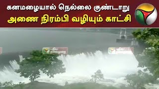 கனமழையால் நெல்லை குண்டாறு அணை நிரம்பி வழியும் காட்சி | Gundaru Dam | Tirunelveli