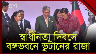 রাষ্ট্রপতির আমন্ত্রণে বঙ্গভবনে প্রধানমন্ত্রী ও ভুটানের রাজা | News | Ekattor TV