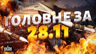 Прямо зараз! РАКЕТИ - на Україну. Термінова допомога США. Рішення Трампа по війні | Головне за 28.11