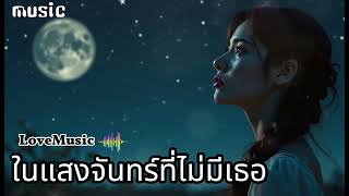 ในแสงจันทร์ที่ไม่มีเธอ (In the moonlight without you) - LoveMusic