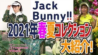 アニマル！カラフル！「ジャックバニー」2021年春夏のゴルフウェアをご紹介！【エンタメ＆ギアレポ】