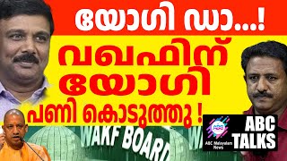 വക്കഫിന് 8 ൻ്റെ പണി ,യോഗി വക! | ABC MALAYALAM NEWS | ABC TALKS |  29-11-2024