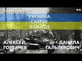 Украина. Самое важное. Полгода с начала войны