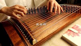 【古箏】【劍網三】稻香村 純箏版／Chinese zither