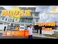 【JB Property 新山房地产】高级华人区，方便来回新加坡🇸🇬，15分钟到Tuas‼️大房大厅，你会喜欢吗💕