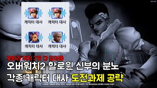 오버워치2 할로윈 이벤트 신부의 분노 이스터에그 도전과제 공략!! 모이라 위치 다 알려드림